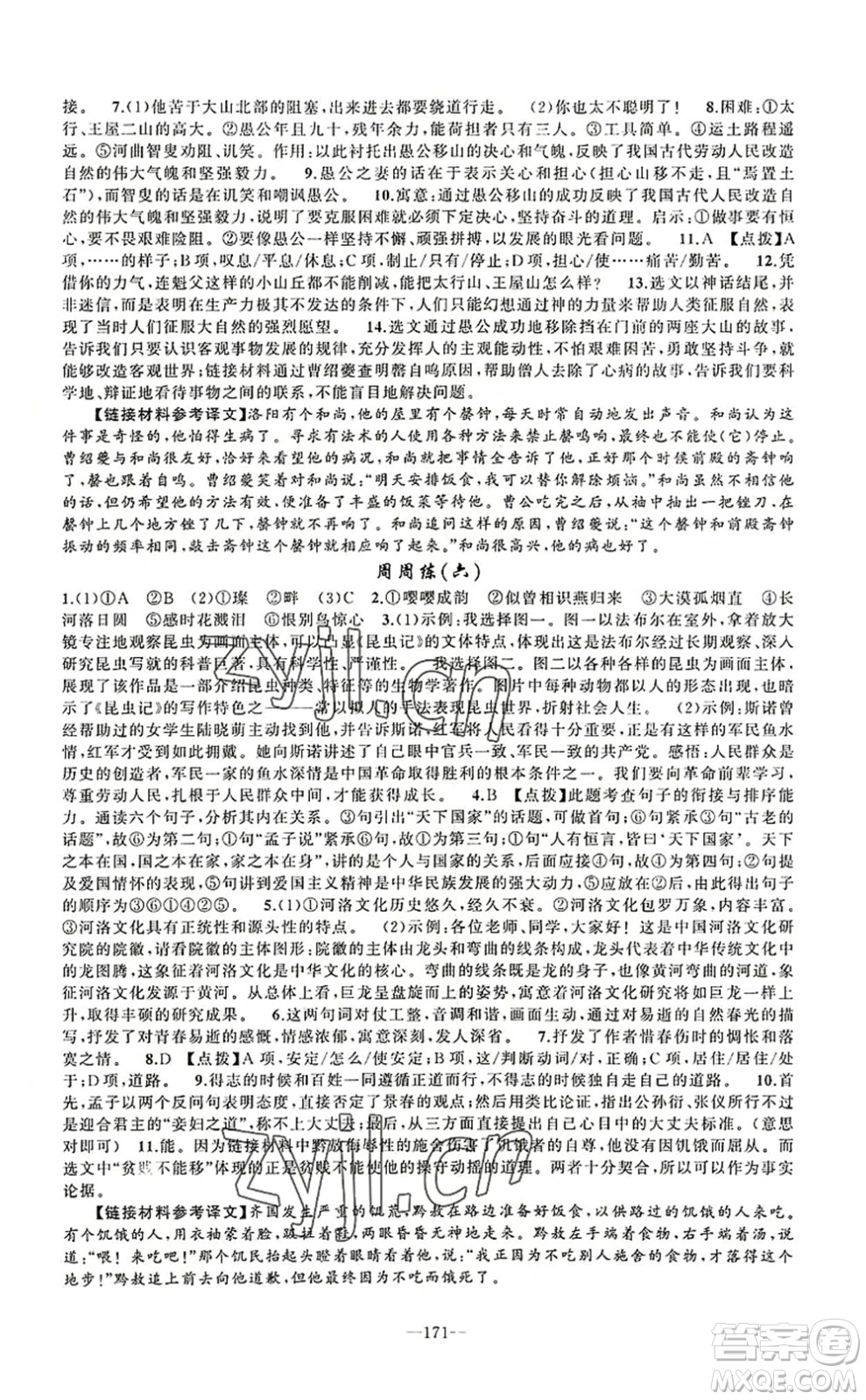 新疆青少年出版社2022原創(chuàng)新課堂八年級(jí)語(yǔ)文上冊(cè)RJ人教版河南專版答案