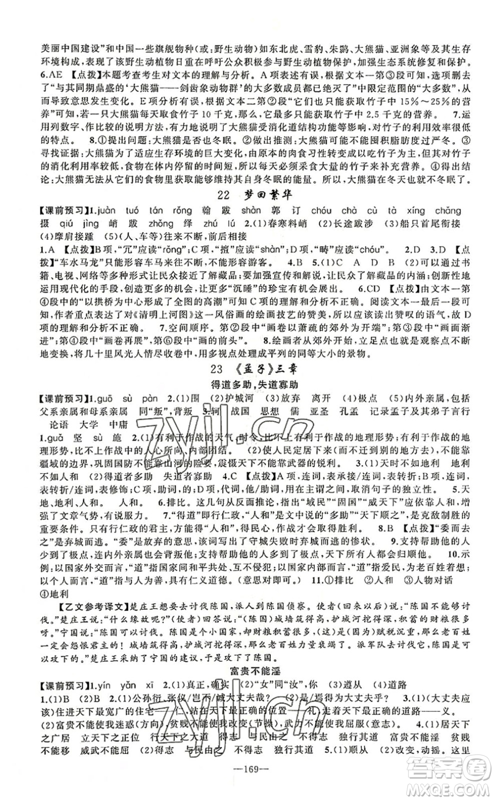 新疆青少年出版社2022原創(chuàng)新課堂八年級(jí)語(yǔ)文上冊(cè)RJ人教版河南專版答案
