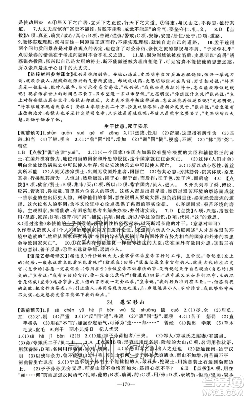 新疆青少年出版社2022原創(chuàng)新課堂八年級(jí)語(yǔ)文上冊(cè)RJ人教版河南專版答案