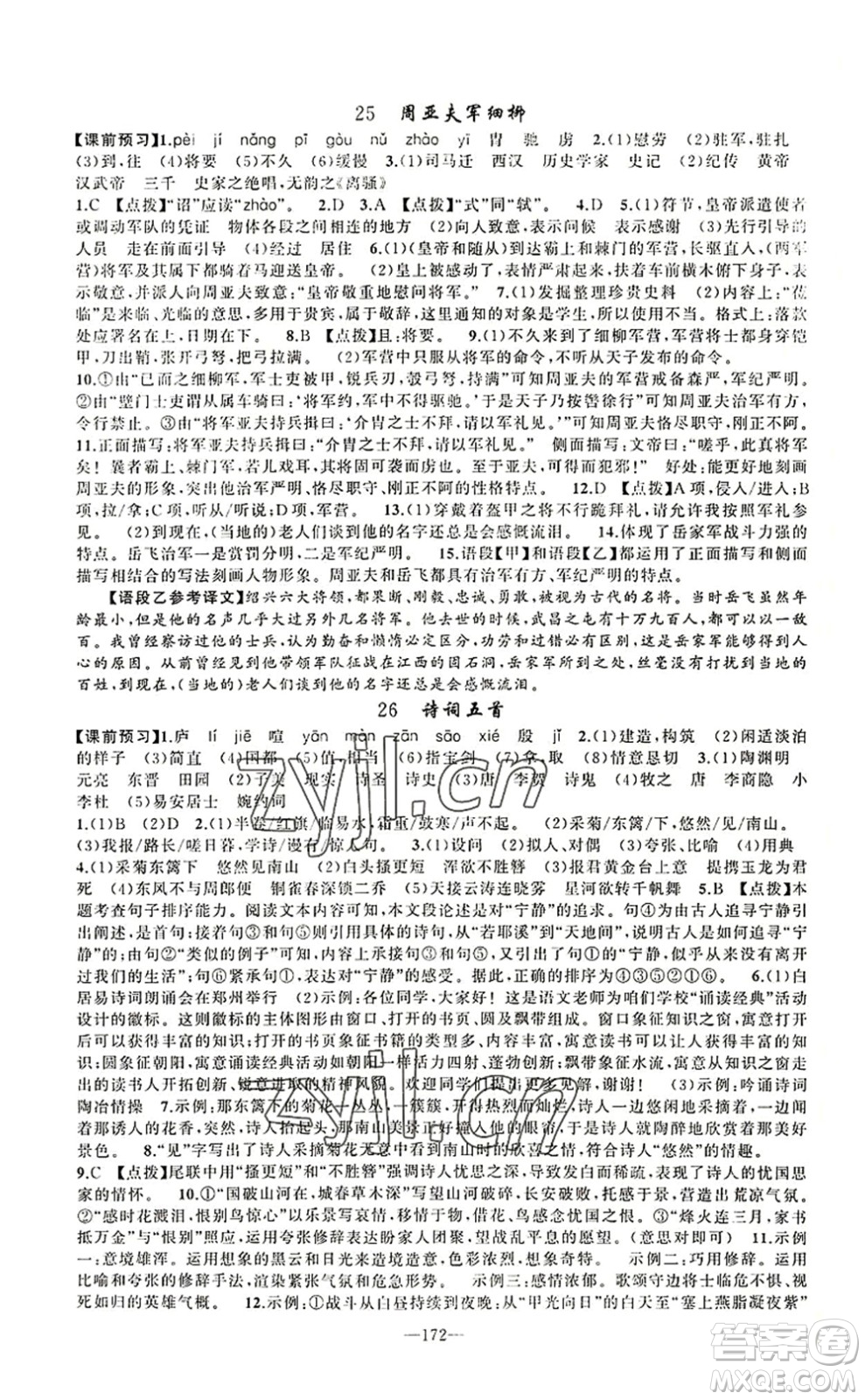 新疆青少年出版社2022原創(chuàng)新課堂八年級(jí)語(yǔ)文上冊(cè)RJ人教版河南專版答案