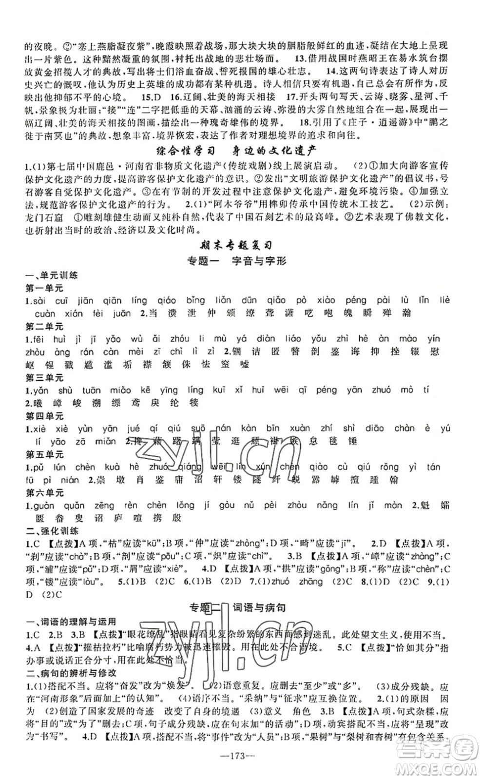 新疆青少年出版社2022原創(chuàng)新課堂八年級(jí)語(yǔ)文上冊(cè)RJ人教版河南專版答案