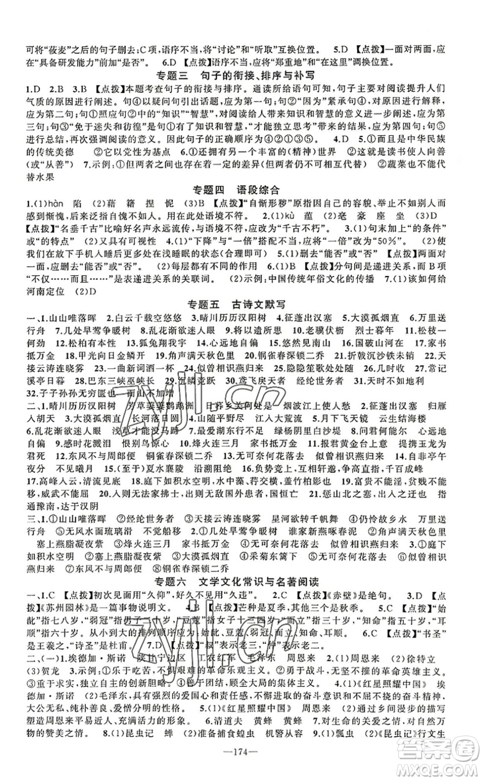 新疆青少年出版社2022原創(chuàng)新課堂八年級(jí)語(yǔ)文上冊(cè)RJ人教版河南專版答案