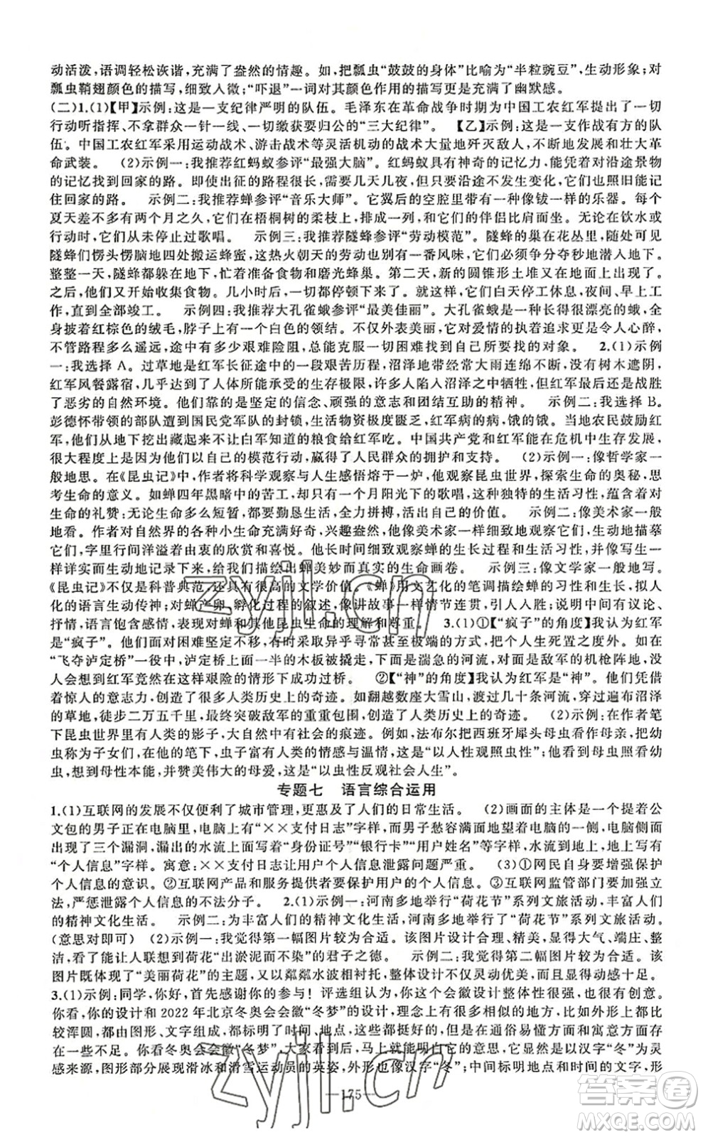新疆青少年出版社2022原創(chuàng)新課堂八年級(jí)語(yǔ)文上冊(cè)RJ人教版河南專版答案