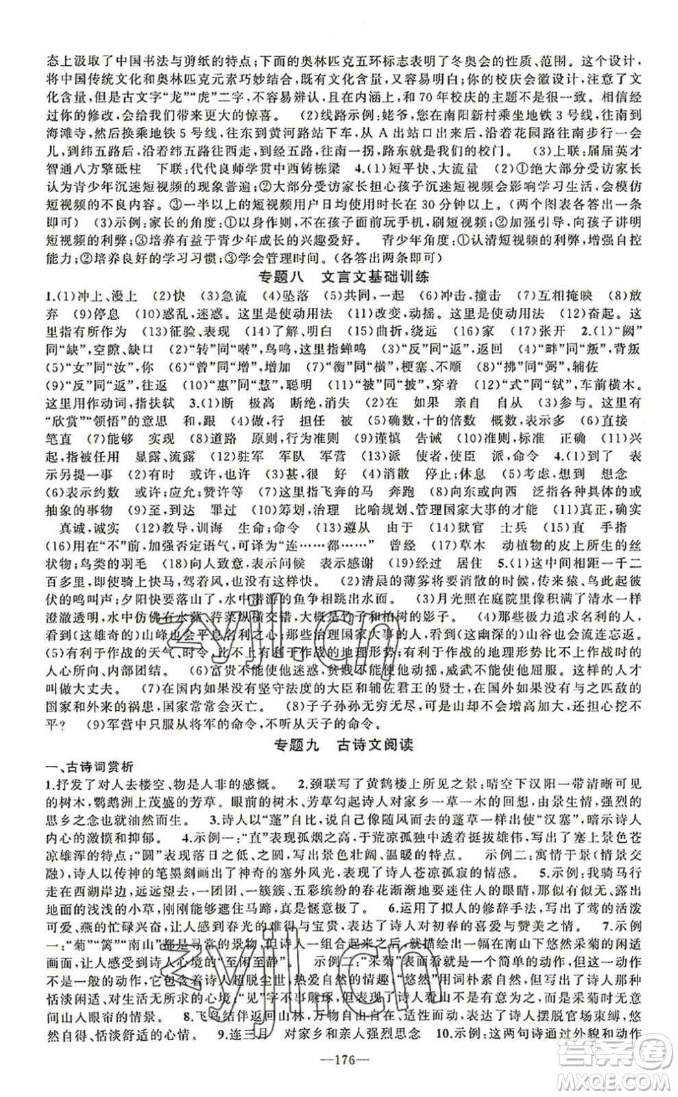 新疆青少年出版社2022原創(chuàng)新課堂八年級(jí)語(yǔ)文上冊(cè)RJ人教版河南專版答案