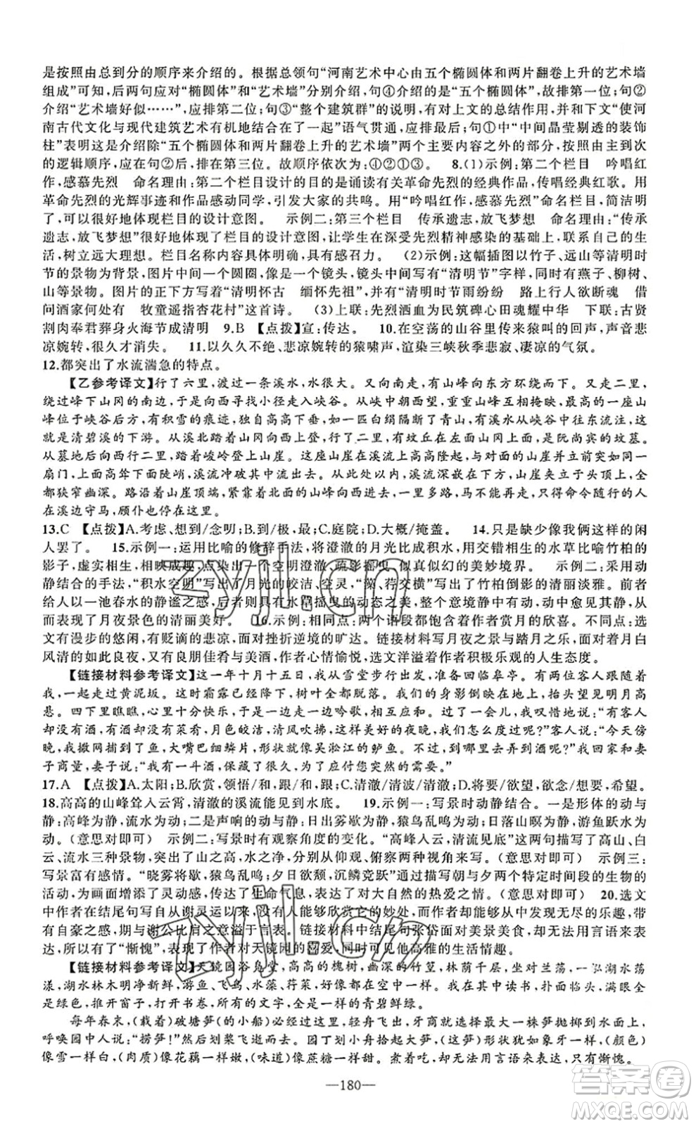 新疆青少年出版社2022原創(chuàng)新課堂八年級(jí)語(yǔ)文上冊(cè)RJ人教版河南專版答案