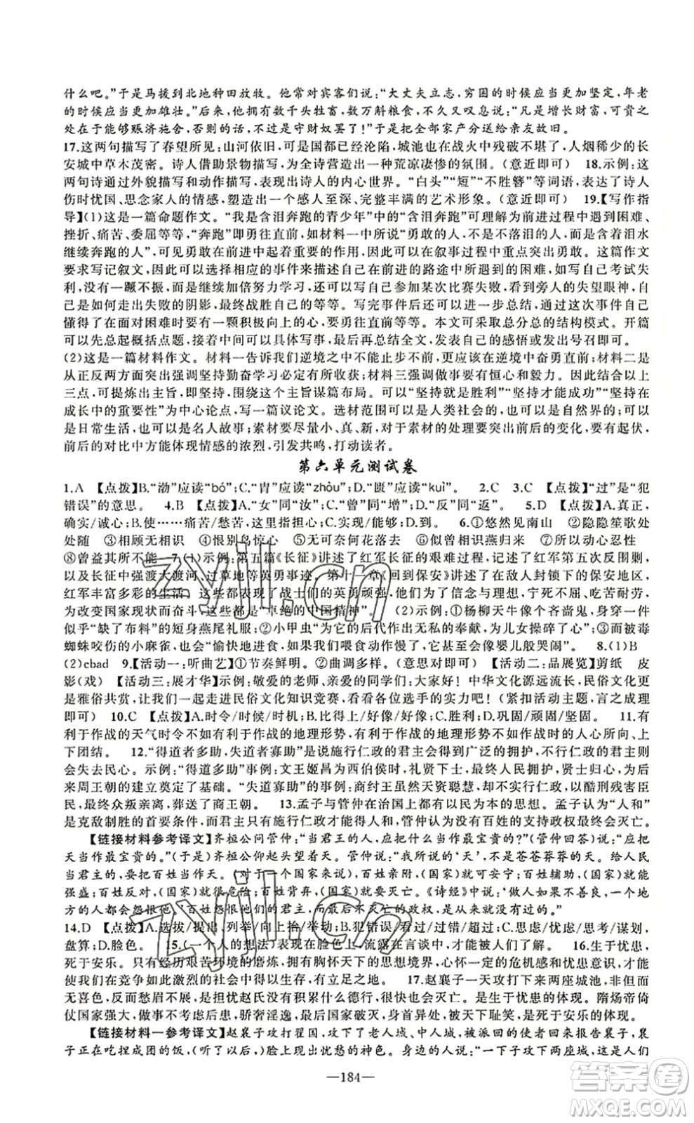 新疆青少年出版社2022原創(chuàng)新課堂八年級(jí)語(yǔ)文上冊(cè)RJ人教版河南專版答案