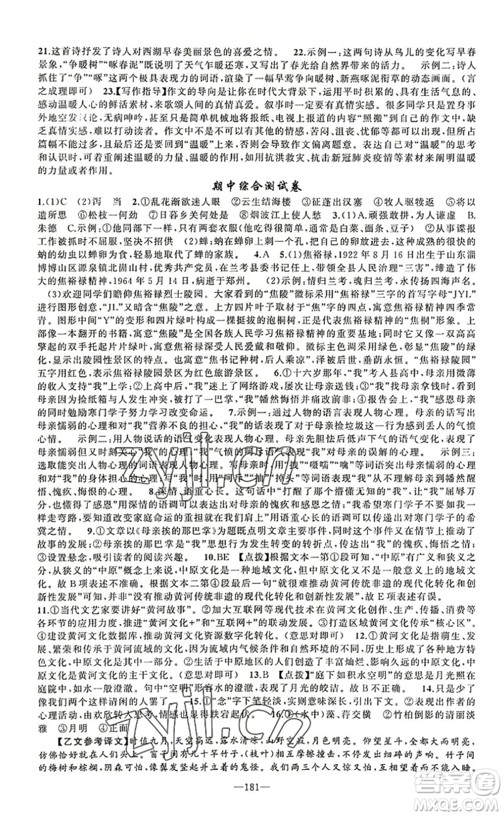 新疆青少年出版社2022原創(chuàng)新課堂八年級(jí)語(yǔ)文上冊(cè)RJ人教版河南專版答案