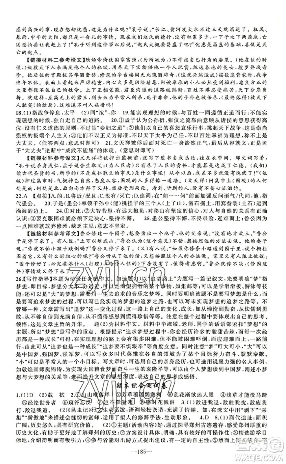 新疆青少年出版社2022原創(chuàng)新課堂八年級(jí)語(yǔ)文上冊(cè)RJ人教版河南專版答案