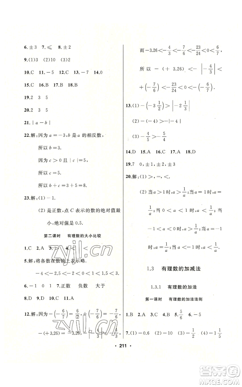 延邊人民出版社2022秋季試題優(yōu)化課堂同步七年級上冊數(shù)學人教版參考答案