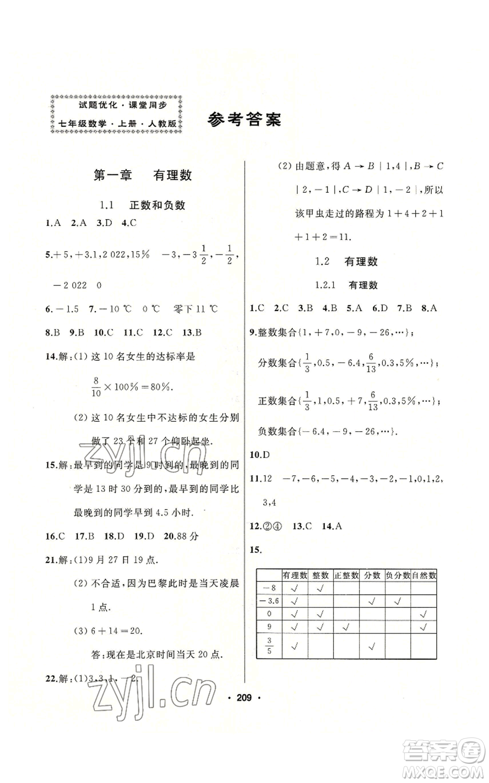 延邊人民出版社2022秋季試題優(yōu)化課堂同步七年級上冊數(shù)學人教版參考答案