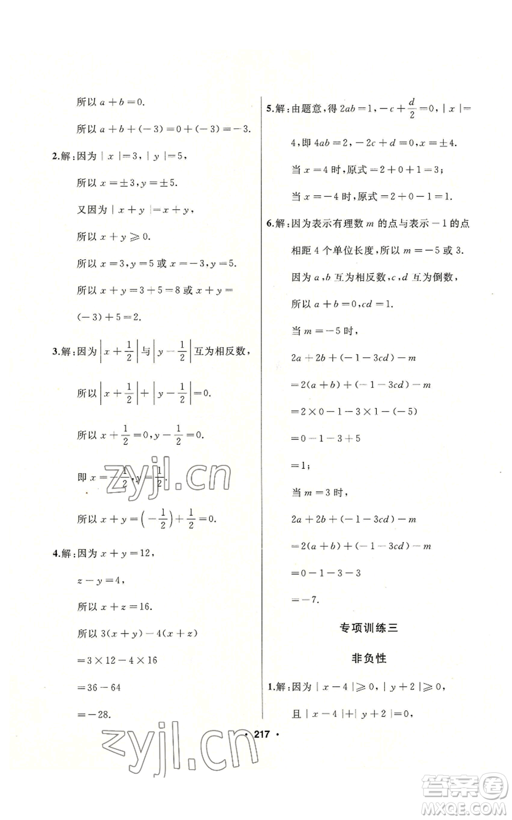 延邊人民出版社2022秋季試題優(yōu)化課堂同步七年級上冊數(shù)學人教版參考答案