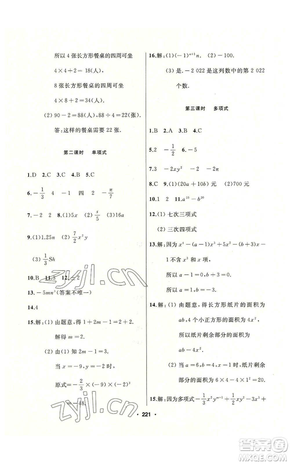 延邊人民出版社2022秋季試題優(yōu)化課堂同步七年級上冊數(shù)學人教版參考答案