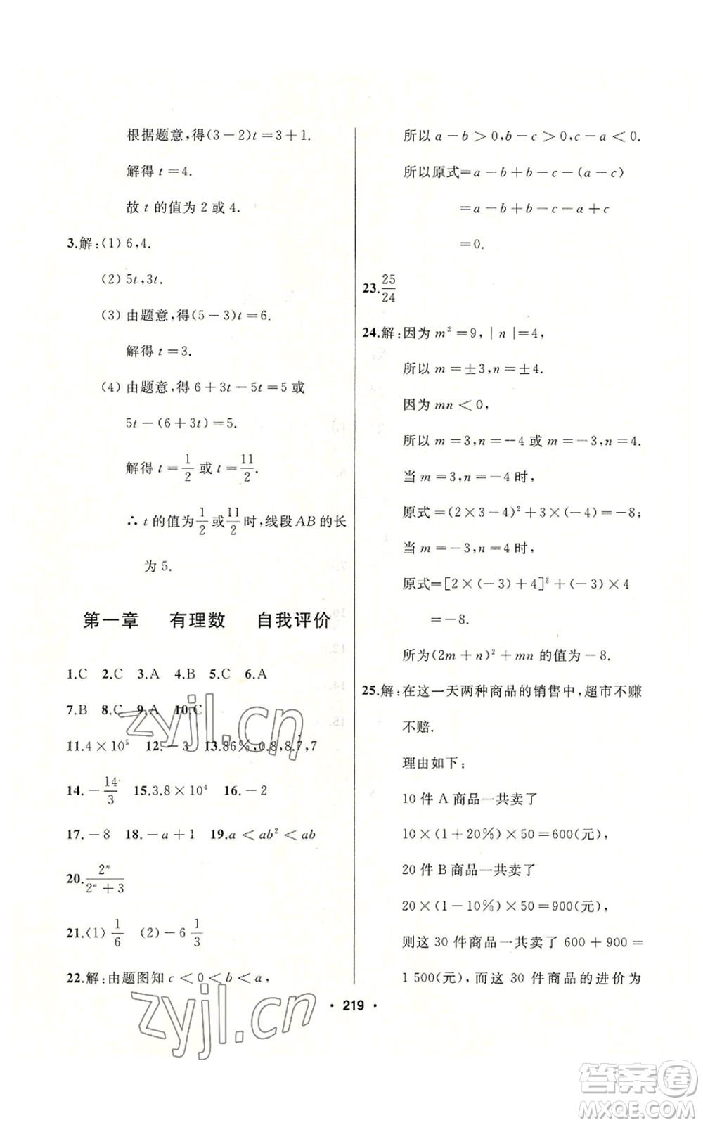 延邊人民出版社2022秋季試題優(yōu)化課堂同步七年級上冊數(shù)學人教版參考答案