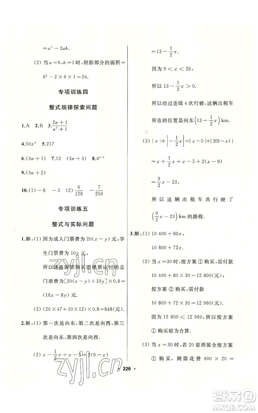 延邊人民出版社2022秋季試題優(yōu)化課堂同步七年級上冊數(shù)學人教版參考答案