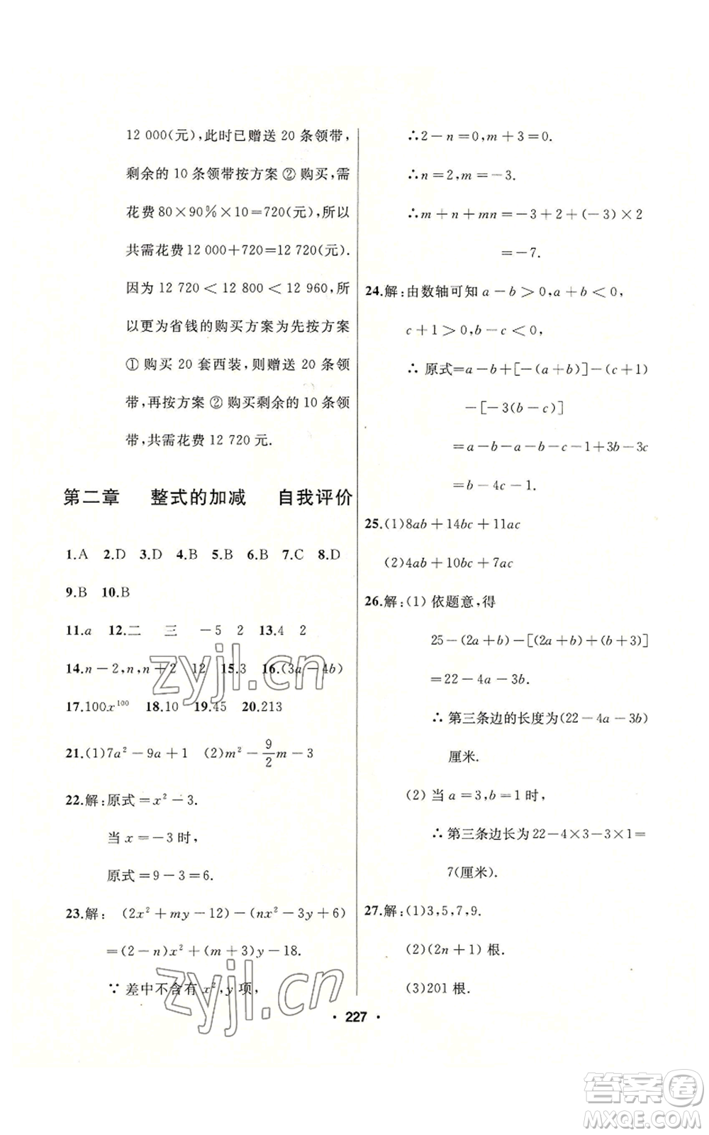 延邊人民出版社2022秋季試題優(yōu)化課堂同步七年級上冊數(shù)學人教版參考答案