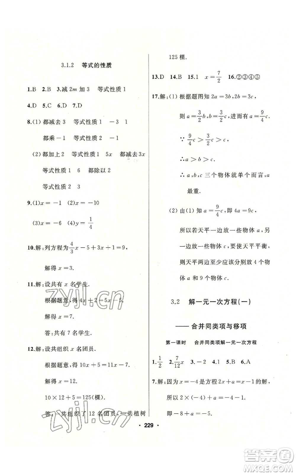 延邊人民出版社2022秋季試題優(yōu)化課堂同步七年級上冊數(shù)學人教版參考答案