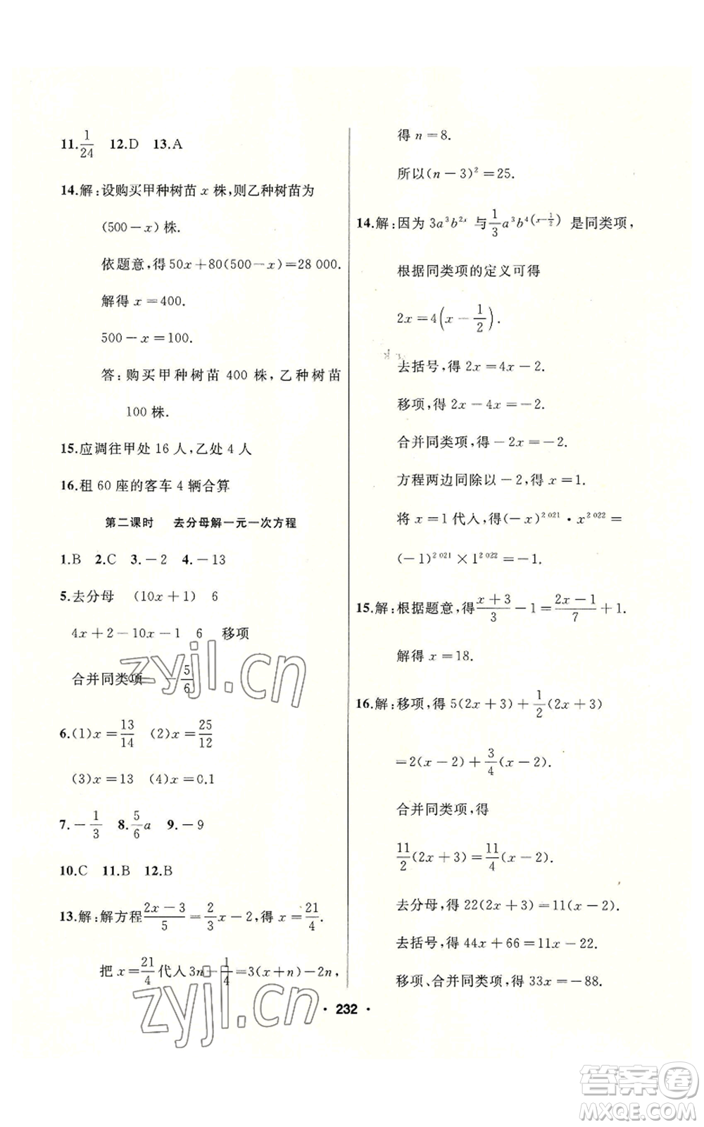延邊人民出版社2022秋季試題優(yōu)化課堂同步七年級上冊數(shù)學人教版參考答案