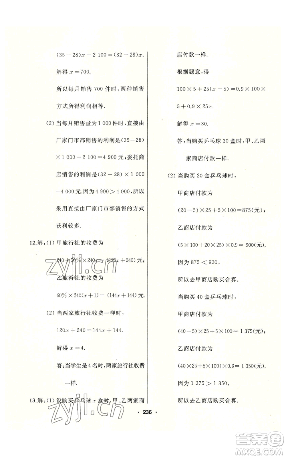延邊人民出版社2022秋季試題優(yōu)化課堂同步七年級上冊數(shù)學人教版參考答案