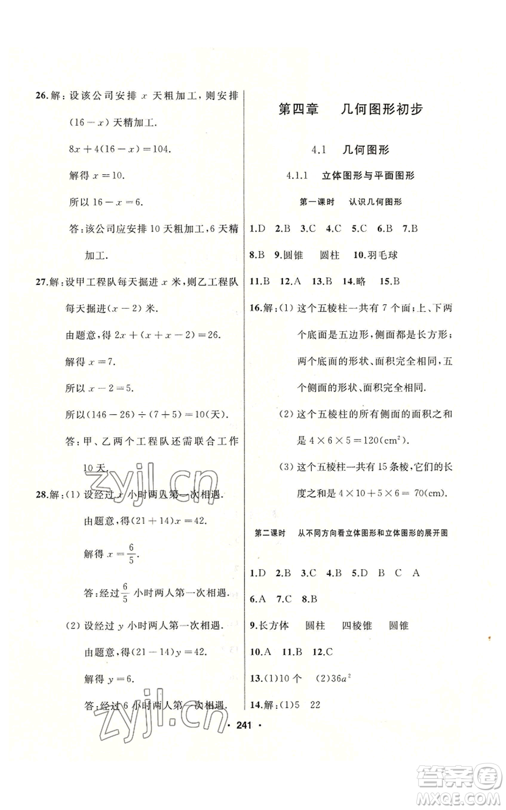 延邊人民出版社2022秋季試題優(yōu)化課堂同步七年級上冊數(shù)學人教版參考答案