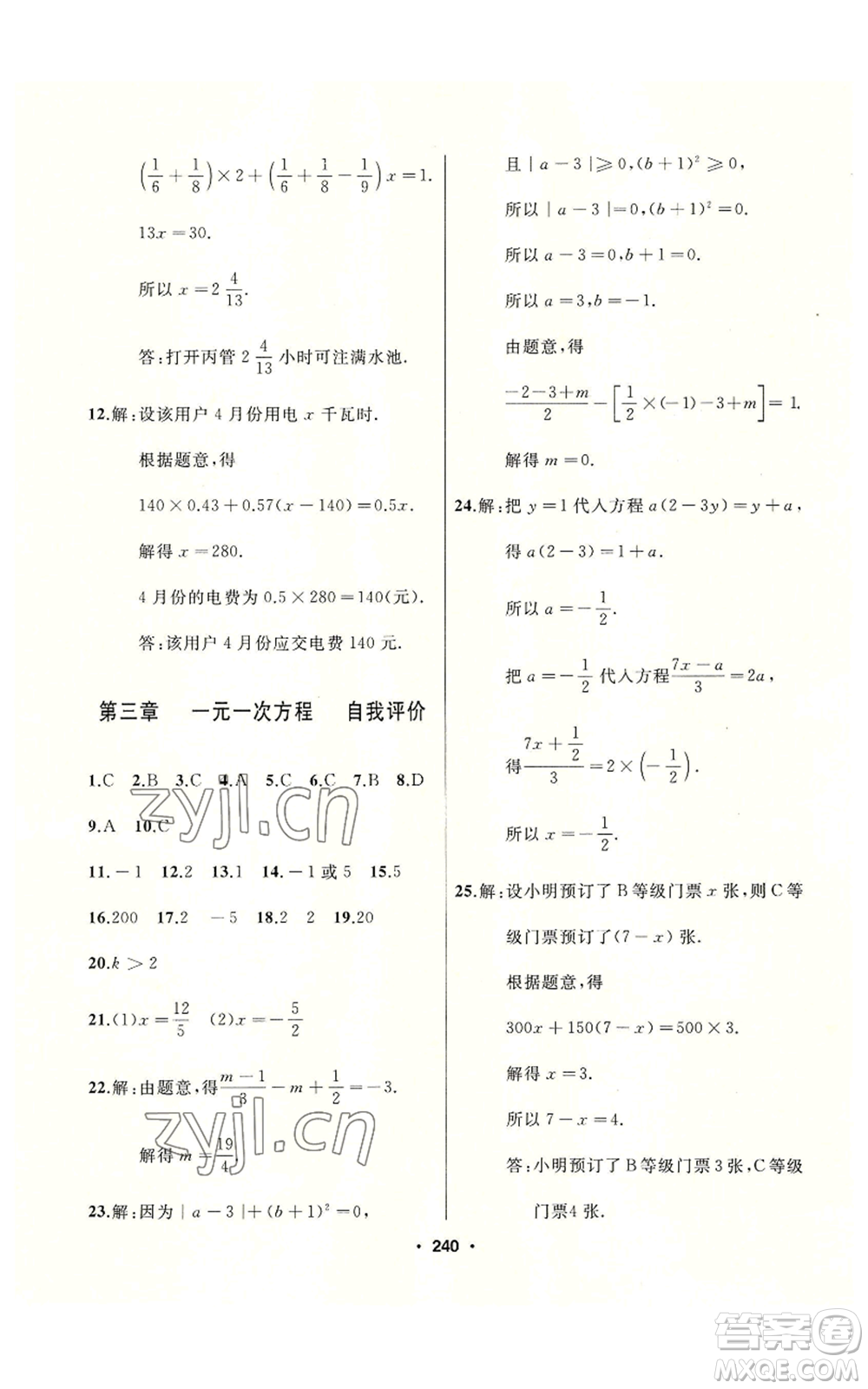 延邊人民出版社2022秋季試題優(yōu)化課堂同步七年級上冊數(shù)學人教版參考答案