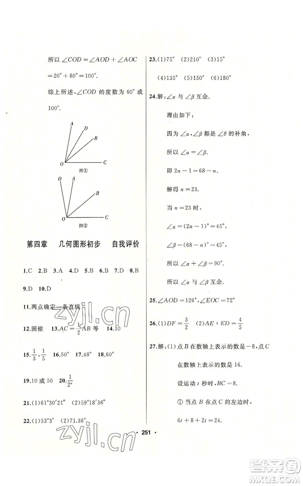 延邊人民出版社2022秋季試題優(yōu)化課堂同步七年級上冊數(shù)學人教版參考答案