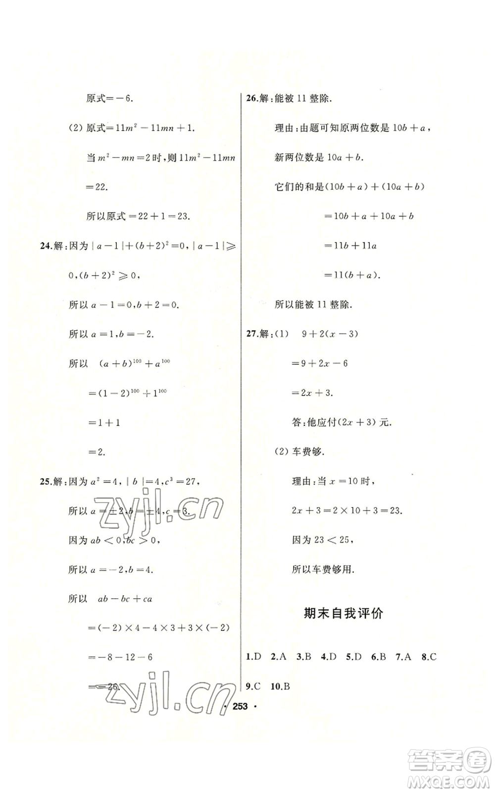 延邊人民出版社2022秋季試題優(yōu)化課堂同步七年級上冊數(shù)學人教版參考答案