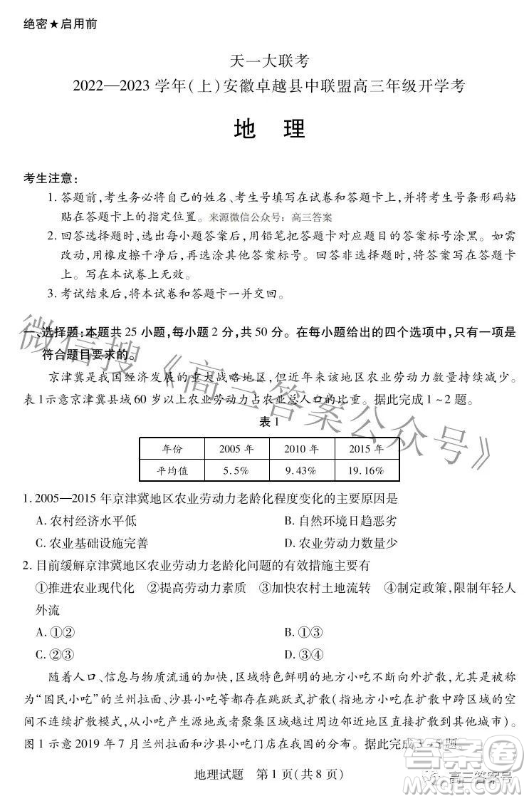 天一大聯(lián)考2022-2023學(xué)年上安徽卓越縣中聯(lián)盟高三年級(jí)開學(xué)考地理試題及答案