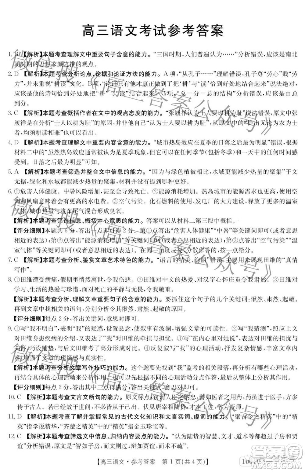 2023屆金太陽8月聯考1001C高三語文試題及答案