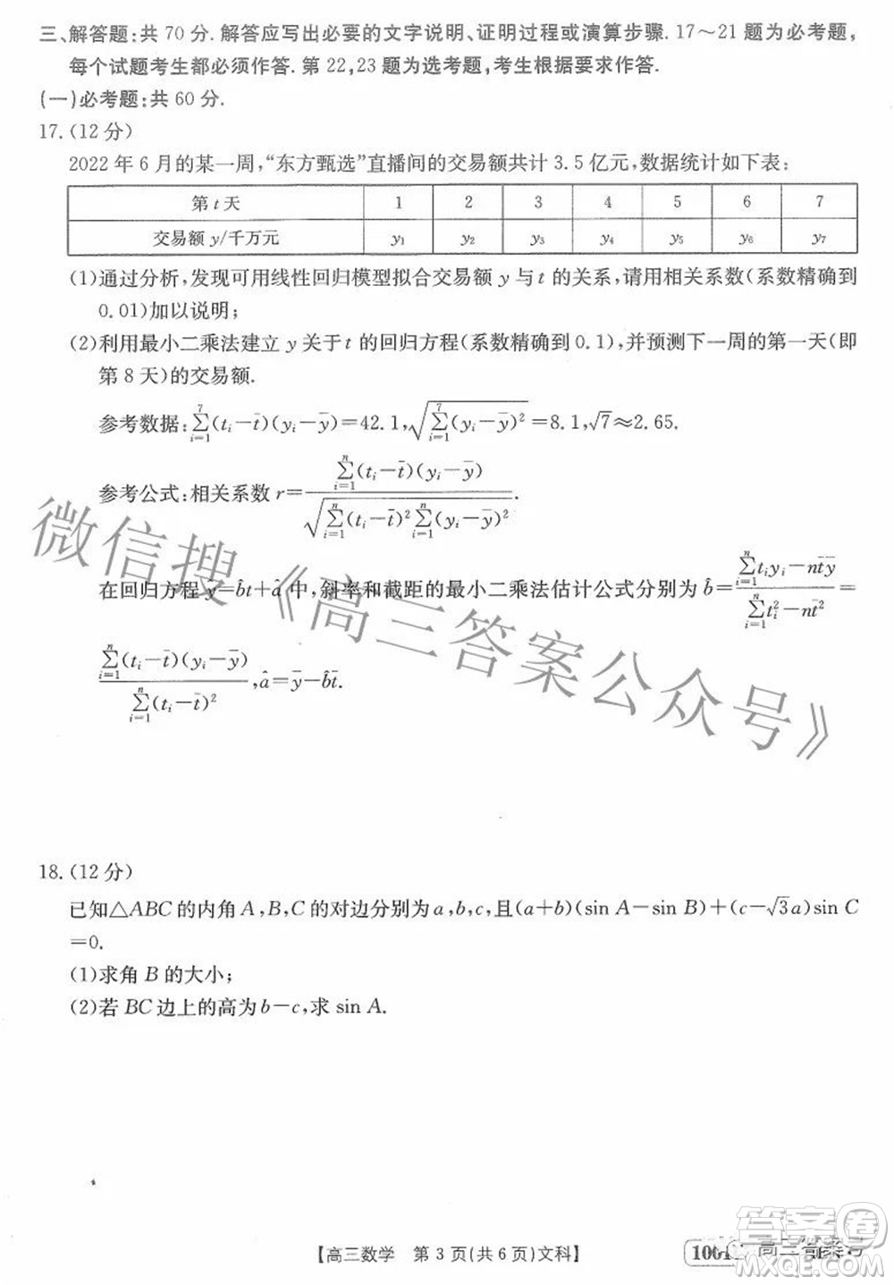 2023屆金太陽(yáng)8月聯(lián)考1001C高三文科數(shù)學(xué)試題及答案