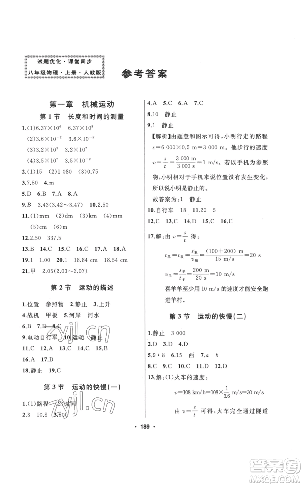延邊人民出版社2022秋季試題優(yōu)化課堂同步八年級上冊物理人教版參考答案