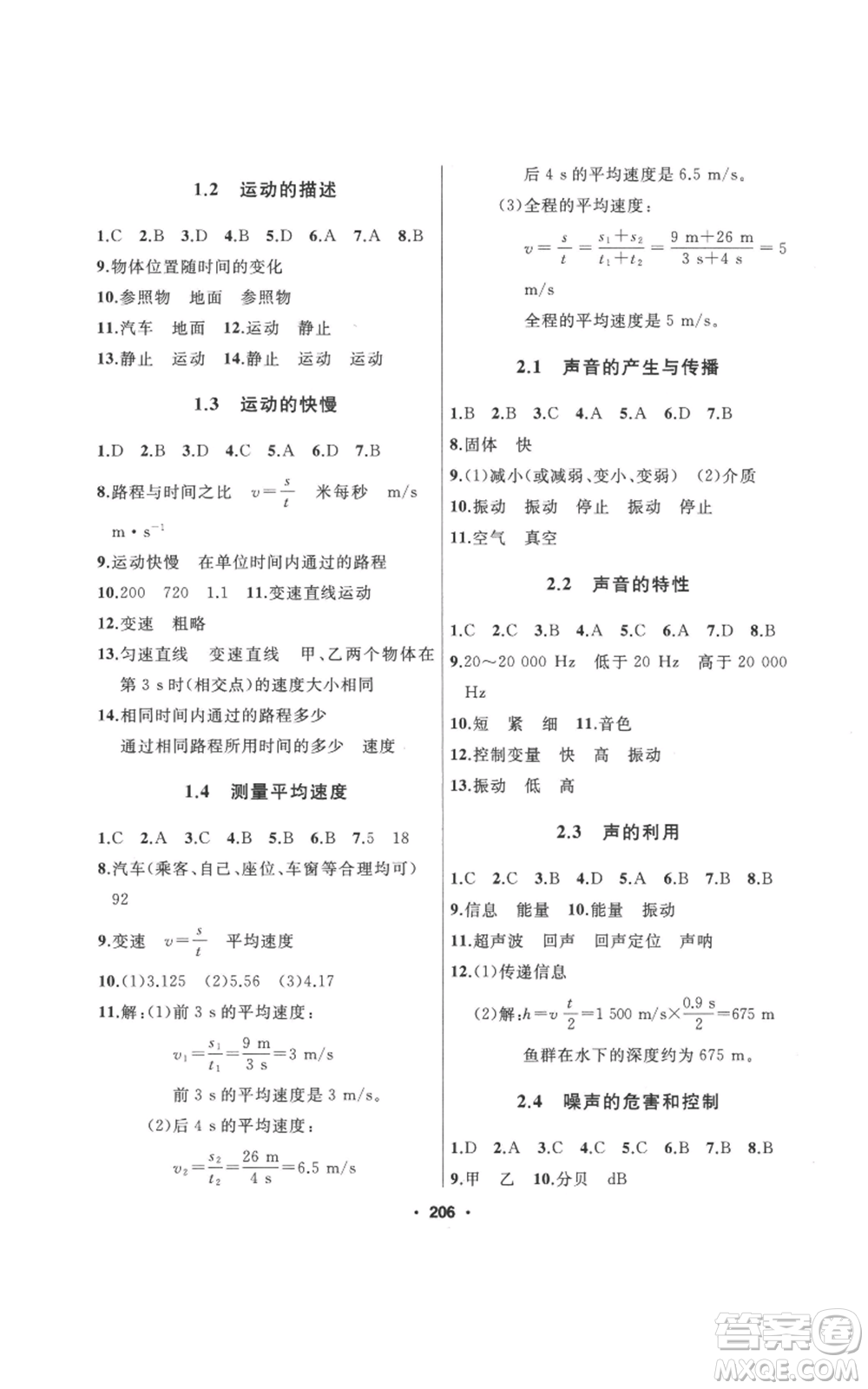 延邊人民出版社2022秋季試題優(yōu)化課堂同步八年級上冊物理人教版參考答案