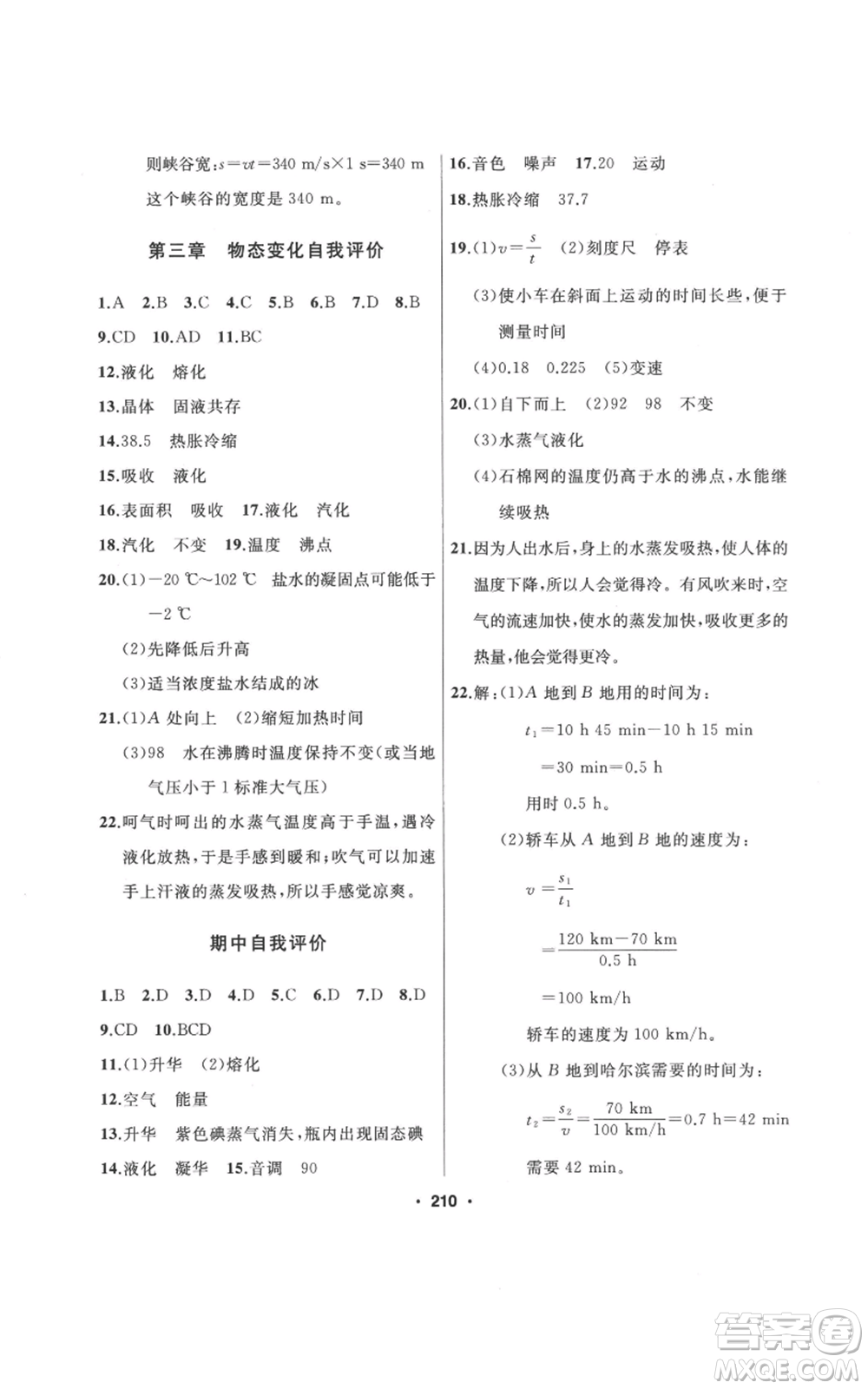 延邊人民出版社2022秋季試題優(yōu)化課堂同步八年級上冊物理人教版參考答案