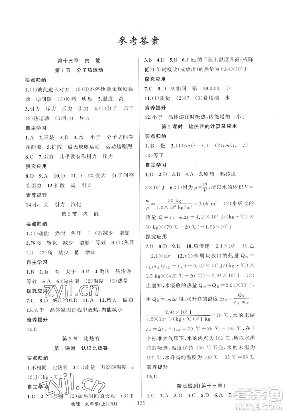 新疆青少年出版社2022原創(chuàng)新課堂九年級物理上冊人教版答案