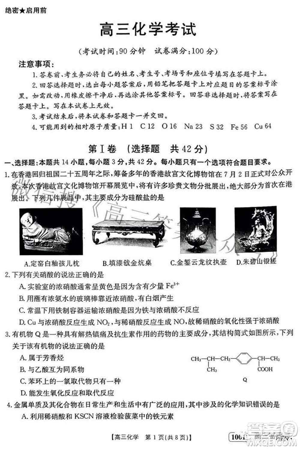 2023屆金太陽8月聯(lián)考1001C高三化學(xué)試題及答案