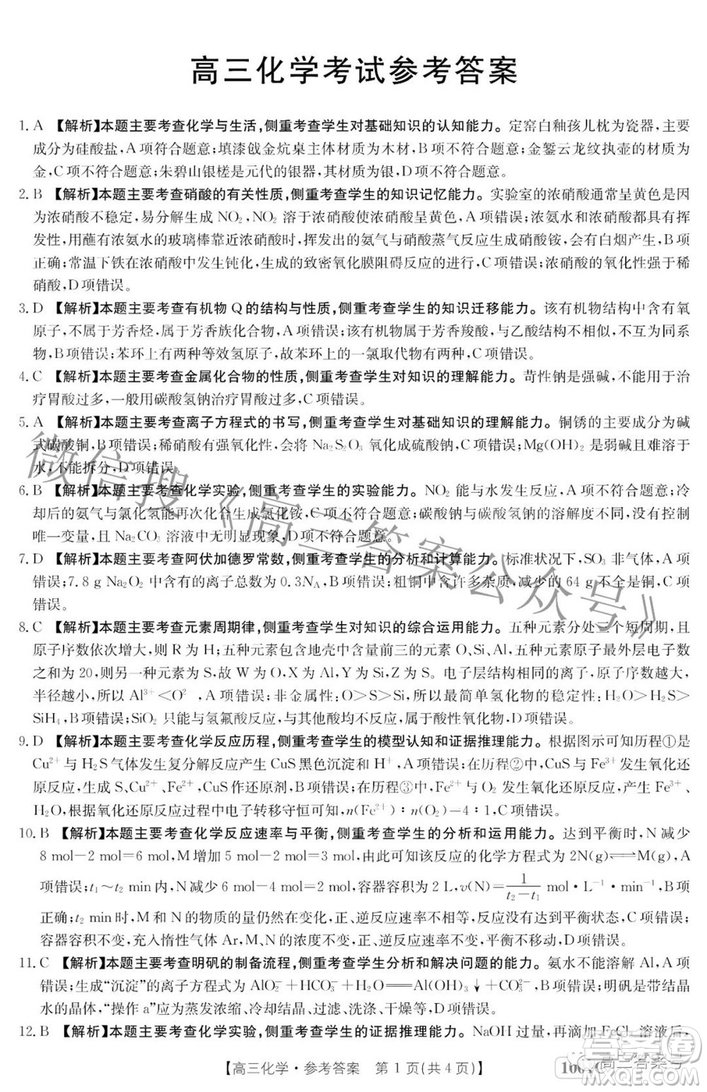2023屆金太陽8月聯(lián)考1001C高三化學(xué)試題及答案