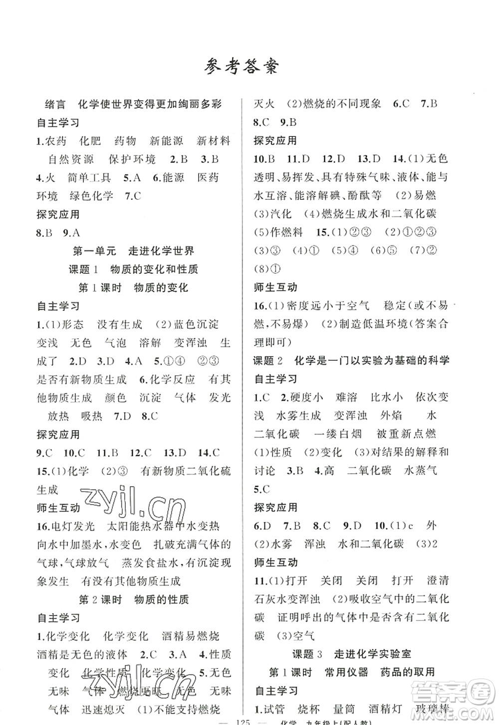 新疆青少年出版社2022原創(chuàng)新課堂九年級(jí)化學(xué)上冊(cè)人教版答案