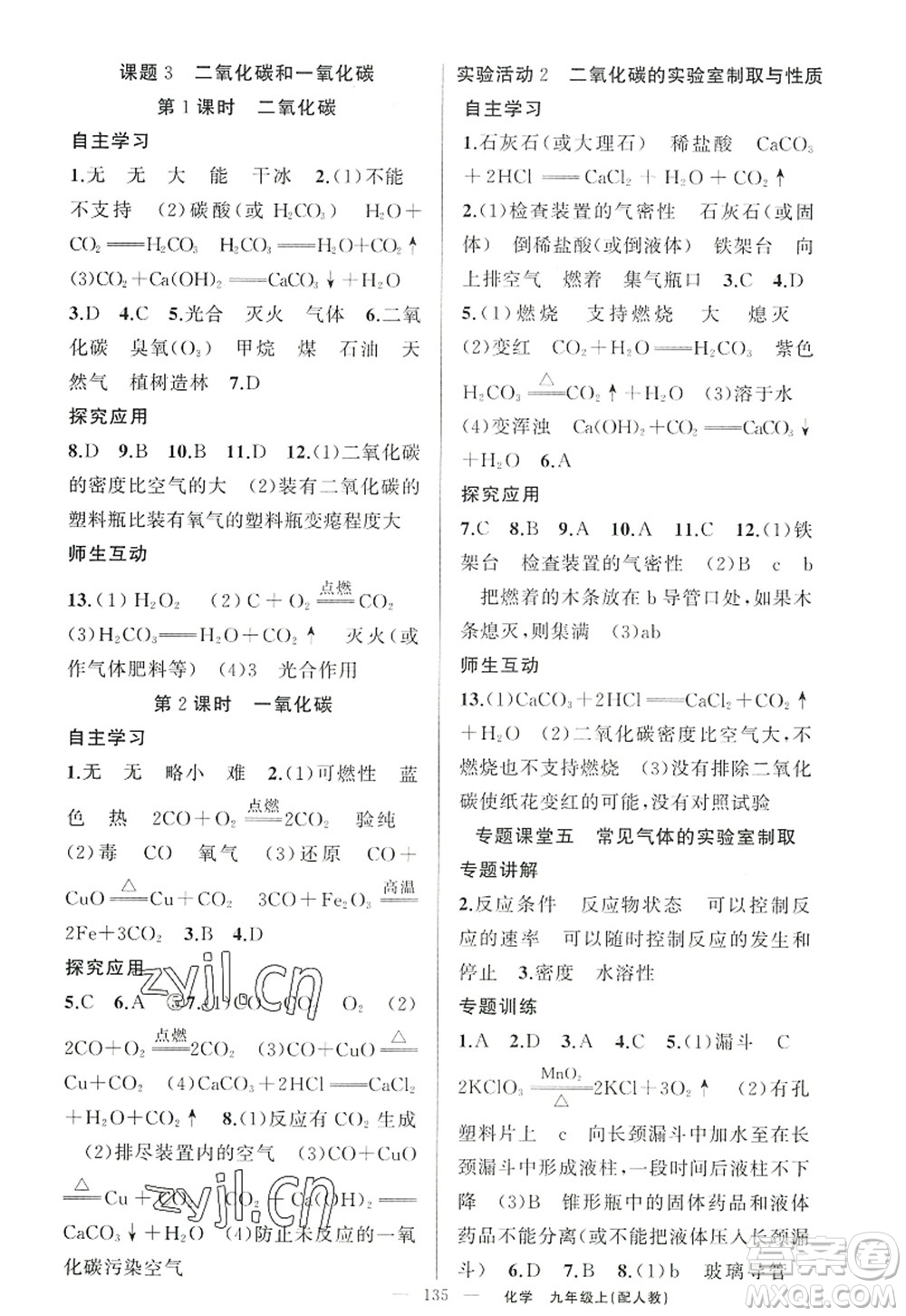 新疆青少年出版社2022原創(chuàng)新課堂九年級(jí)化學(xué)上冊(cè)人教版答案