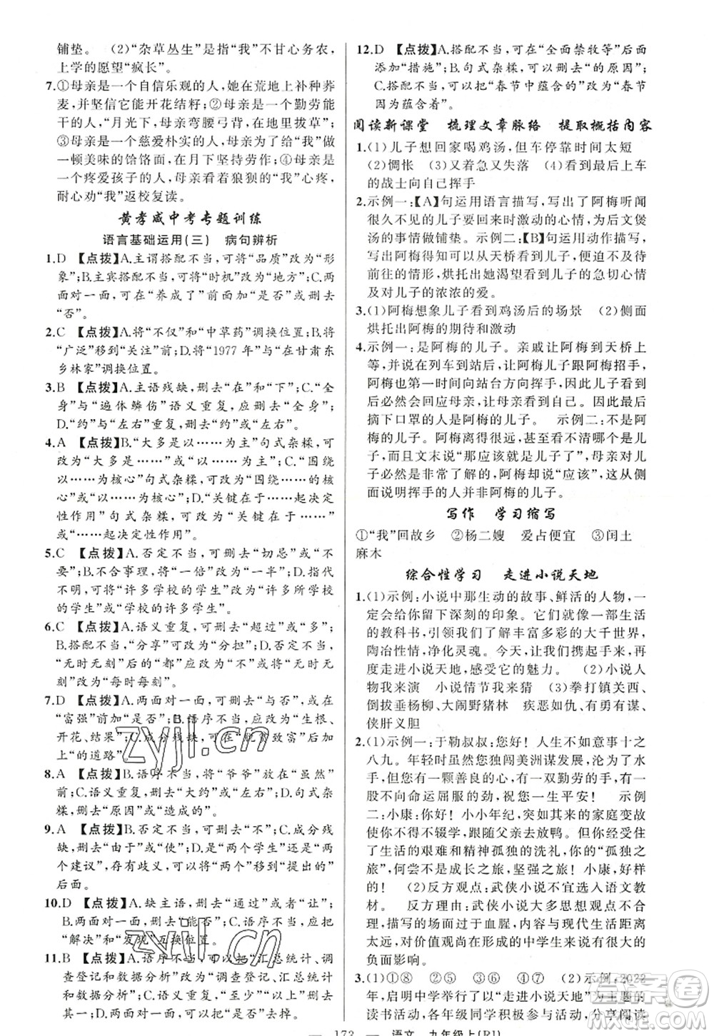 新疆青少年出版社2022原創(chuàng)新課堂九年級語文上冊RJ人教版紅品谷答案