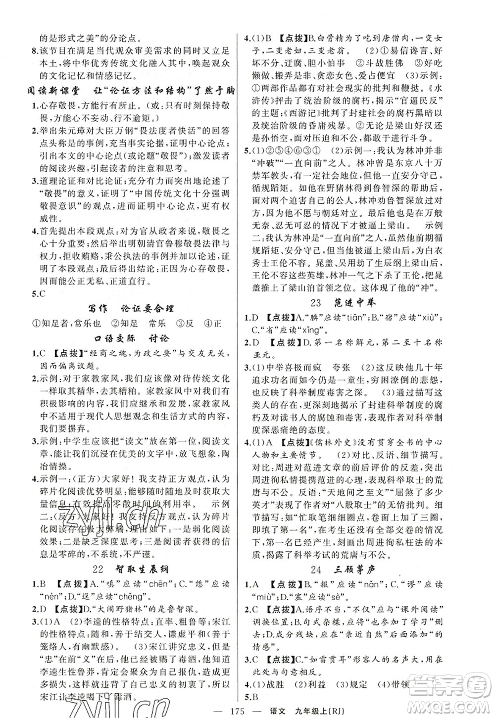 新疆青少年出版社2022原創(chuàng)新課堂九年級語文上冊RJ人教版紅品谷答案