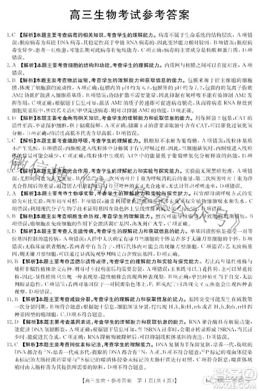 2023屆金太陽8月聯(lián)考1001C高三生物試題及答案