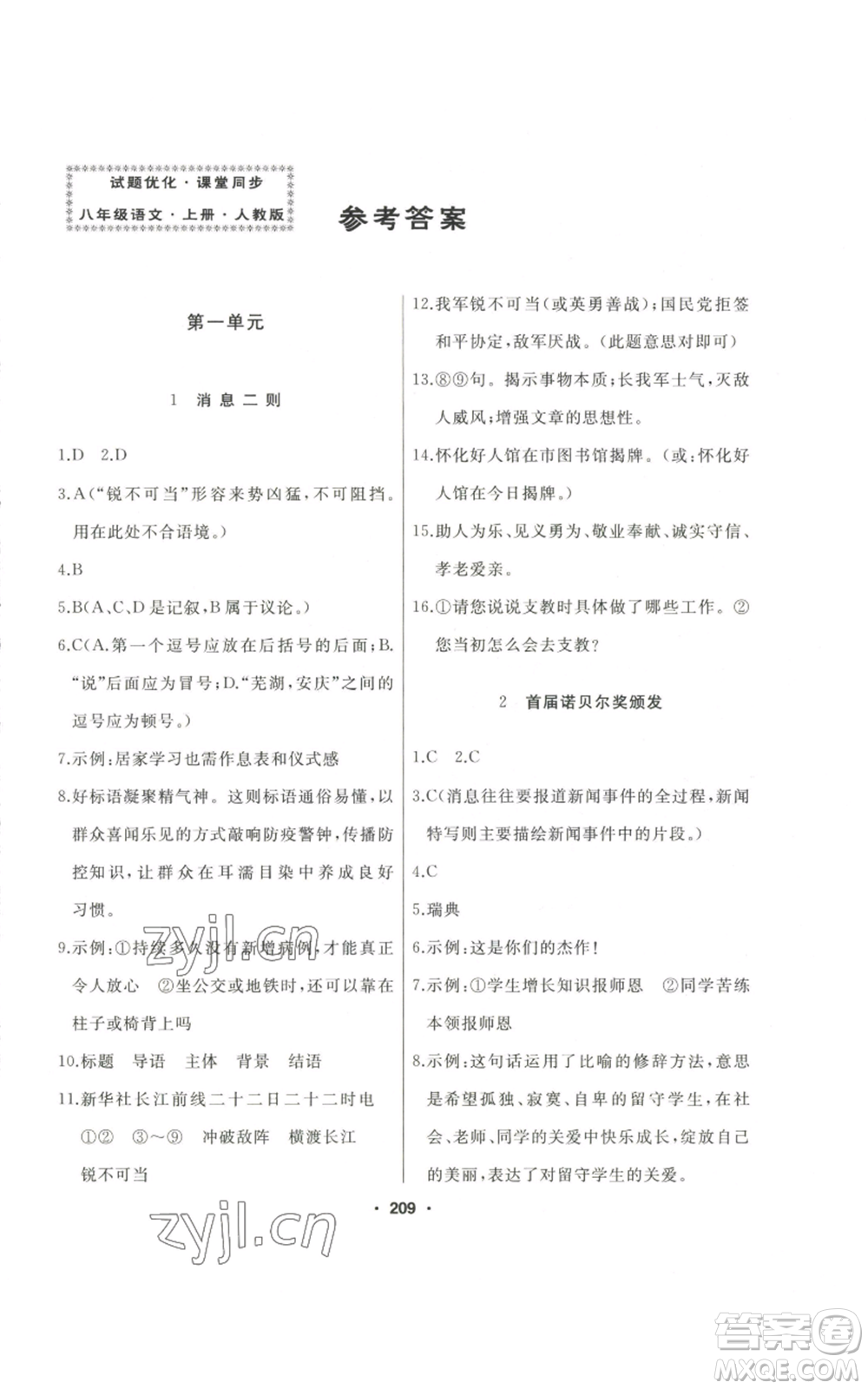 延邊人民出版社2022秋季試題優(yōu)化課堂同步八年級(jí)上冊(cè)語文人教版參考答案
