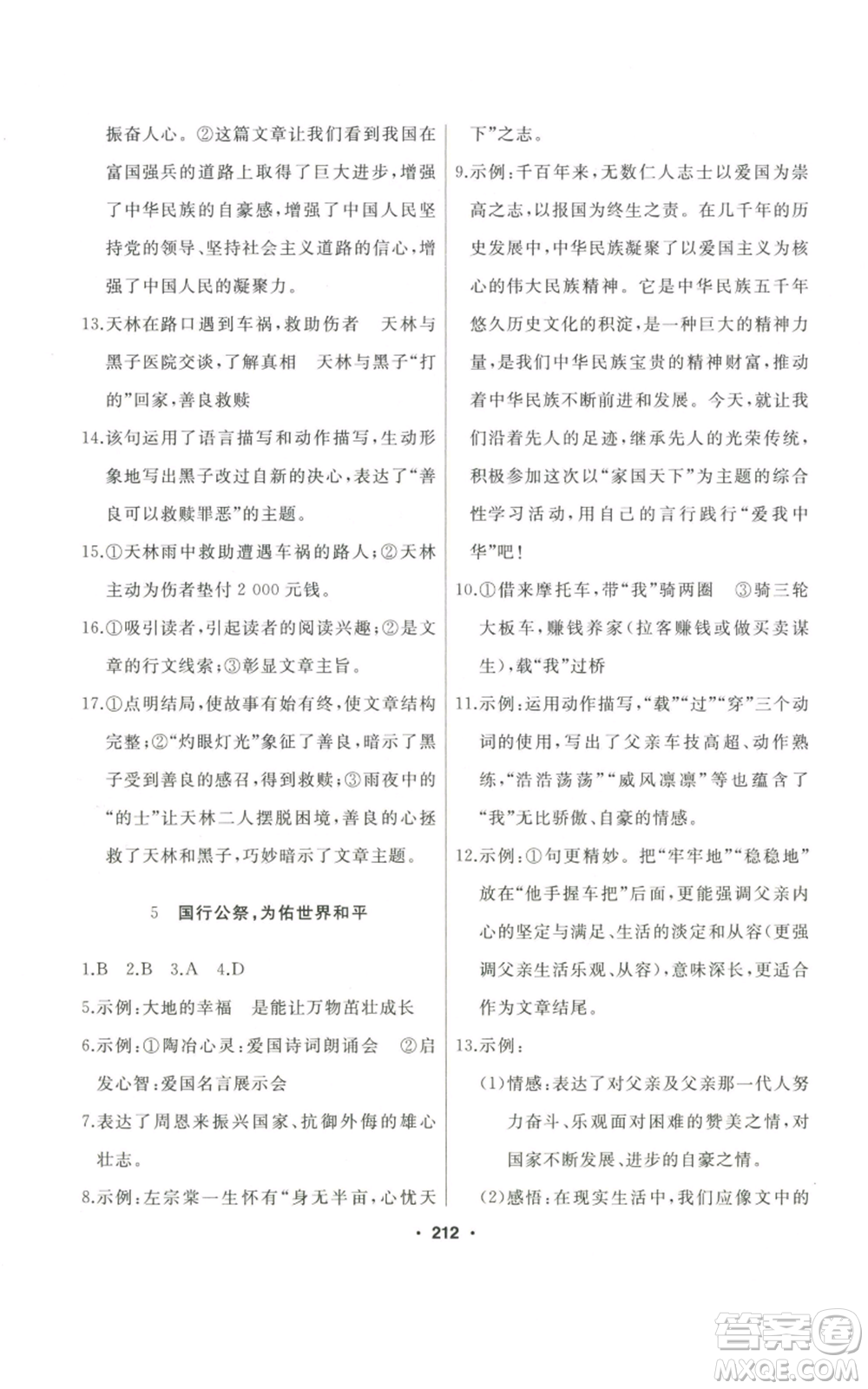 延邊人民出版社2022秋季試題優(yōu)化課堂同步八年級(jí)上冊(cè)語文人教版參考答案