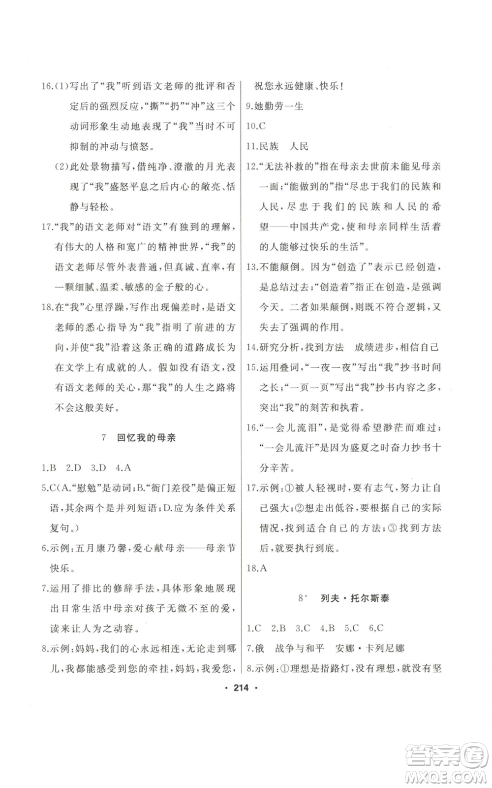 延邊人民出版社2022秋季試題優(yōu)化課堂同步八年級(jí)上冊(cè)語文人教版參考答案