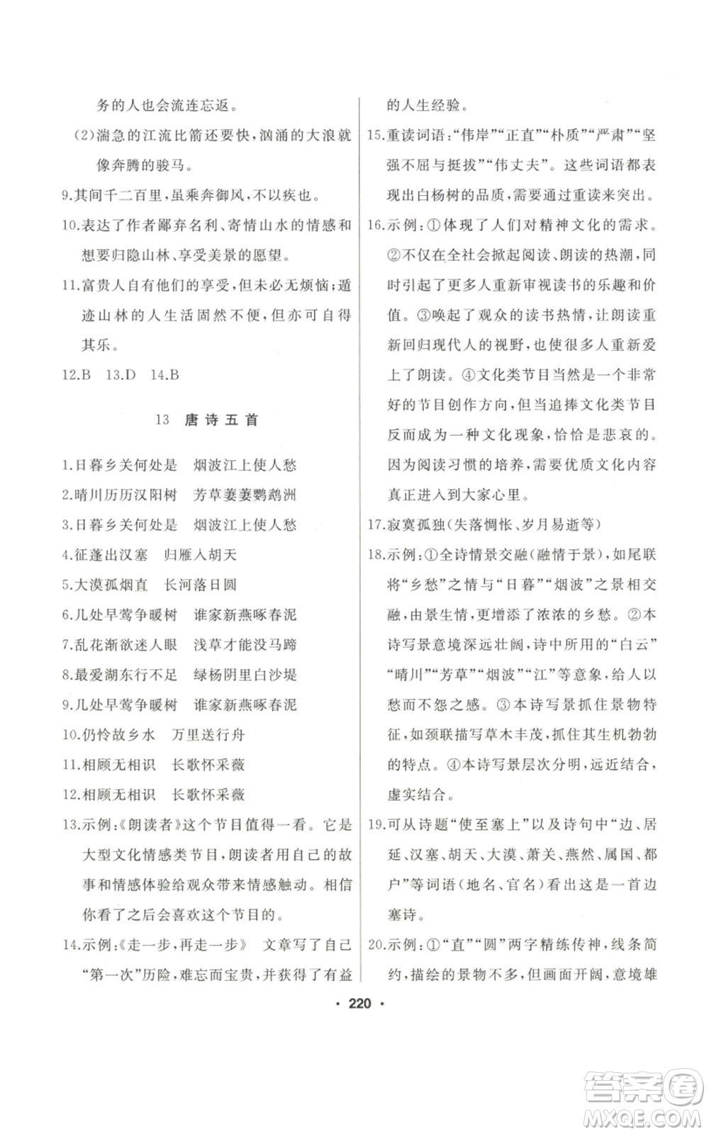 延邊人民出版社2022秋季試題優(yōu)化課堂同步八年級(jí)上冊(cè)語文人教版參考答案