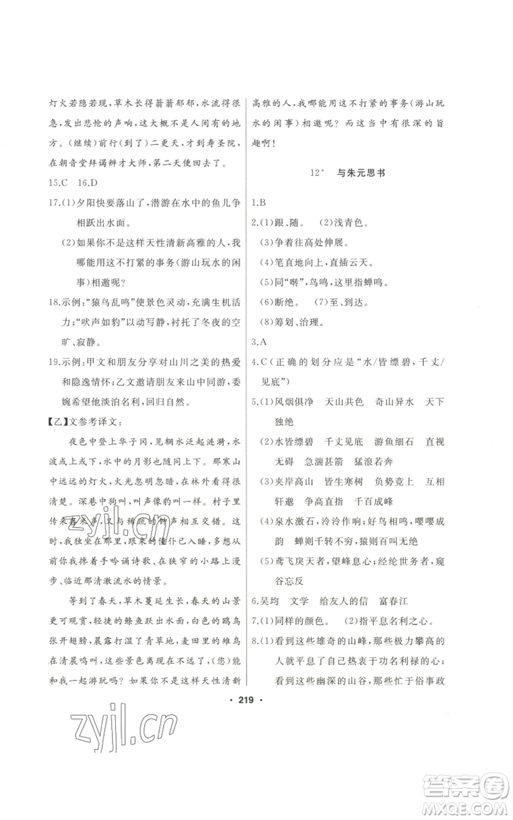 延邊人民出版社2022秋季試題優(yōu)化課堂同步八年級(jí)上冊(cè)語文人教版參考答案
