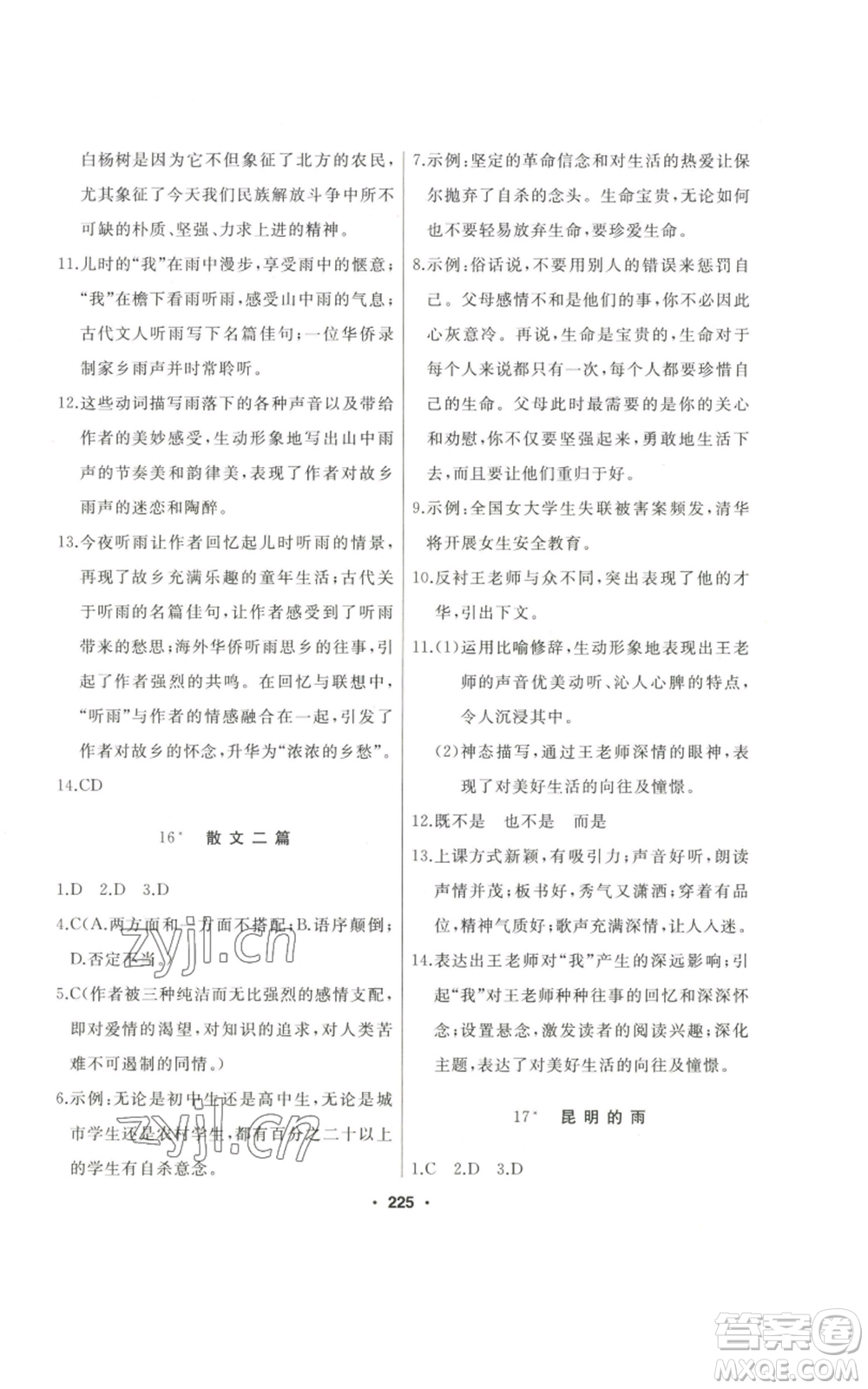 延邊人民出版社2022秋季試題優(yōu)化課堂同步八年級(jí)上冊(cè)語文人教版參考答案