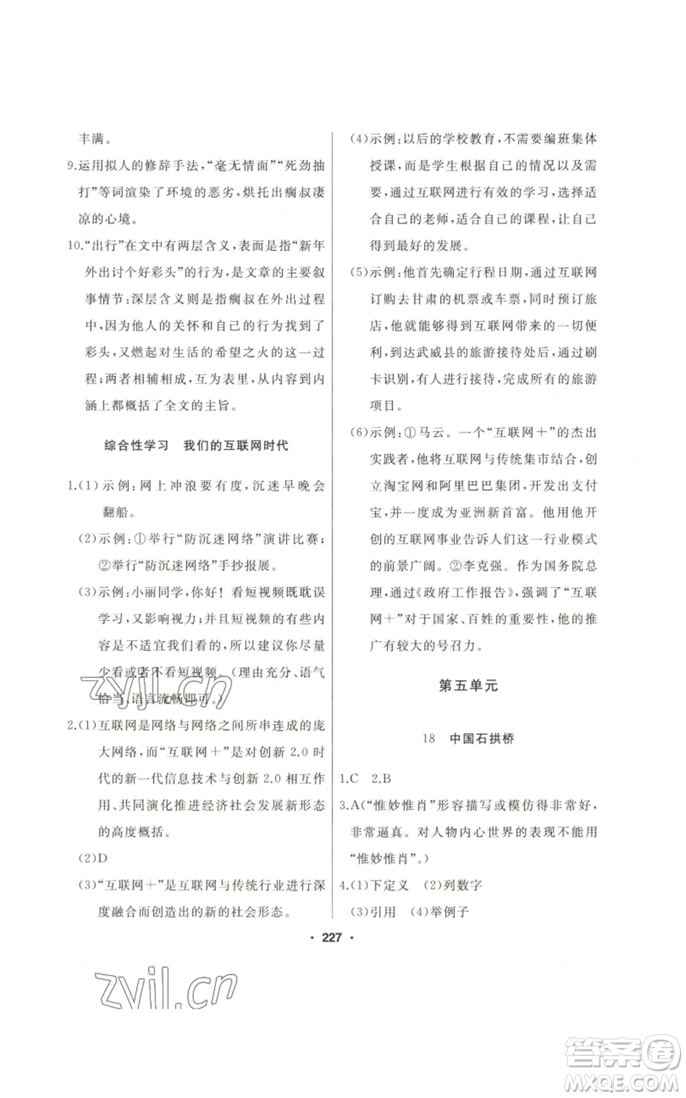 延邊人民出版社2022秋季試題優(yōu)化課堂同步八年級(jí)上冊(cè)語文人教版參考答案