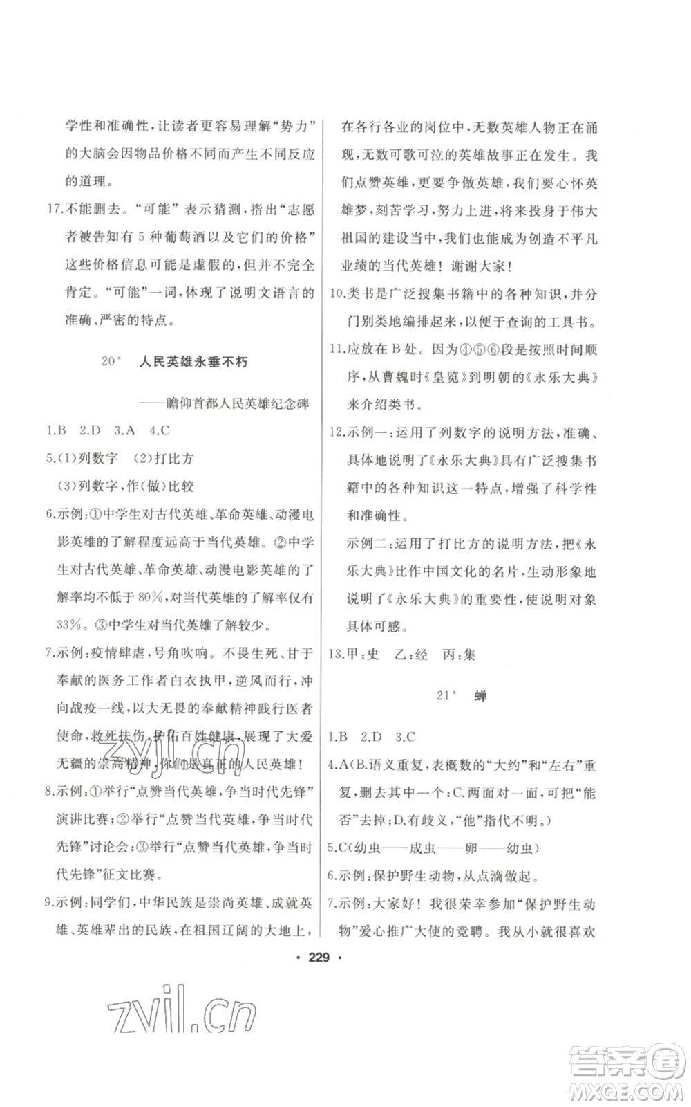 延邊人民出版社2022秋季試題優(yōu)化課堂同步八年級(jí)上冊(cè)語文人教版參考答案