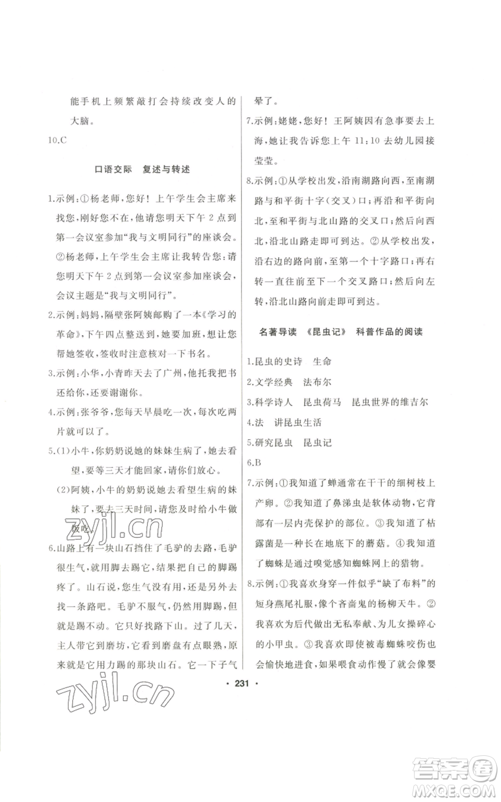 延邊人民出版社2022秋季試題優(yōu)化課堂同步八年級(jí)上冊(cè)語文人教版參考答案