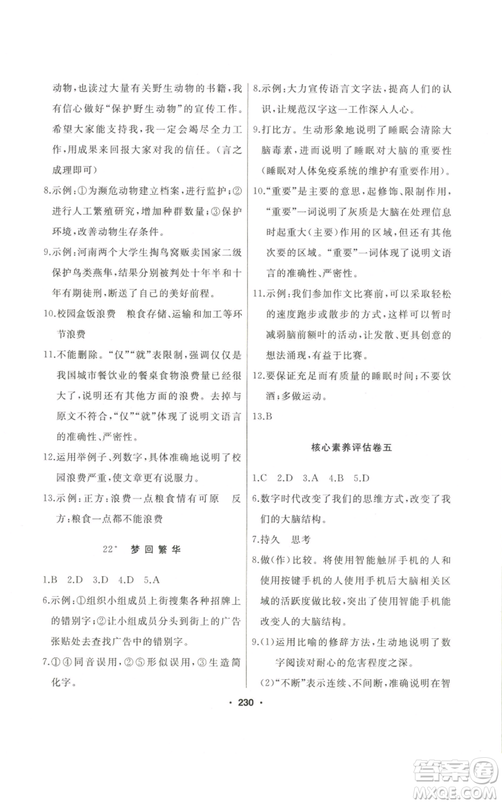 延邊人民出版社2022秋季試題優(yōu)化課堂同步八年級(jí)上冊(cè)語文人教版參考答案